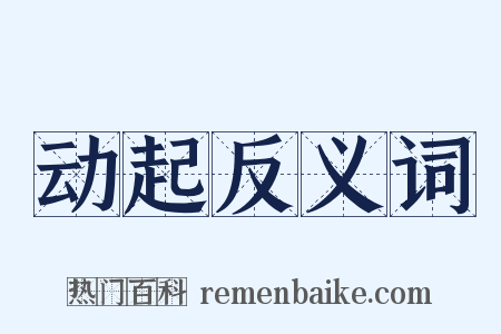 动起反义词是什么意思的图片